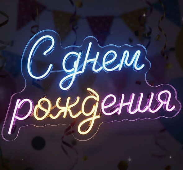Аренда неоновой вывески «С днём рождения»