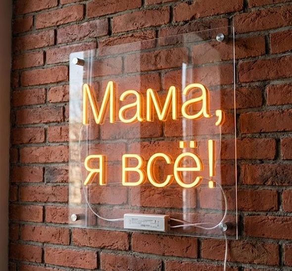 Неоновая вывеска «Мама, я всё!» в аренду