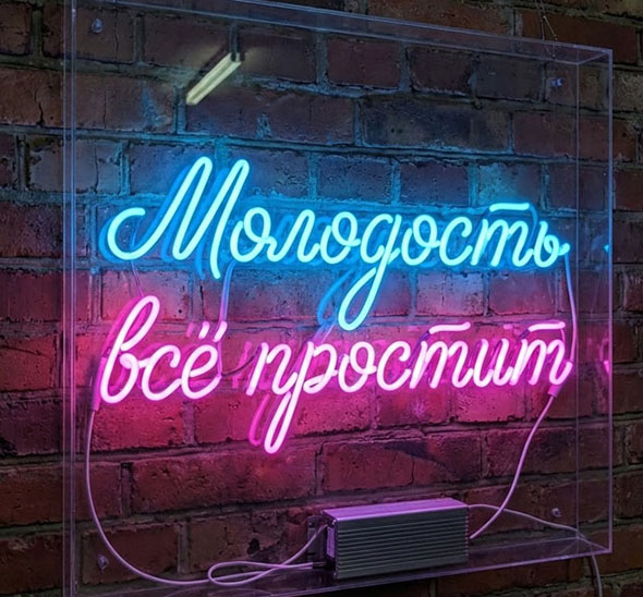Аренда неоновой вывески «Молодость всё простит»