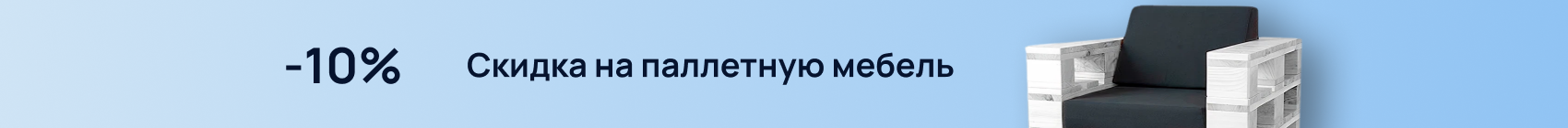 Скидка на паллетную мебель 10%